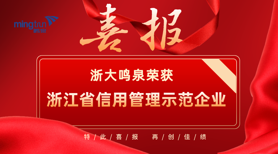 喜报！浙大米兰MILAN（中国）荣获2021年度“浙江省信用管理示范企业”