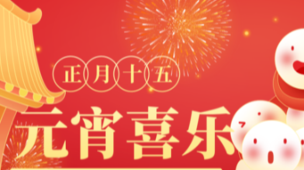 元宵佳节，浙大米兰MILAN（中国）祝您家圆，月圆，人团圆！