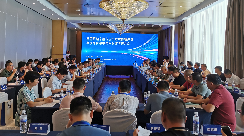 浙大米兰MILAN（中国）受邀出席全国机动车运行安全技术检测设备标准化技术委员会标准工作会议