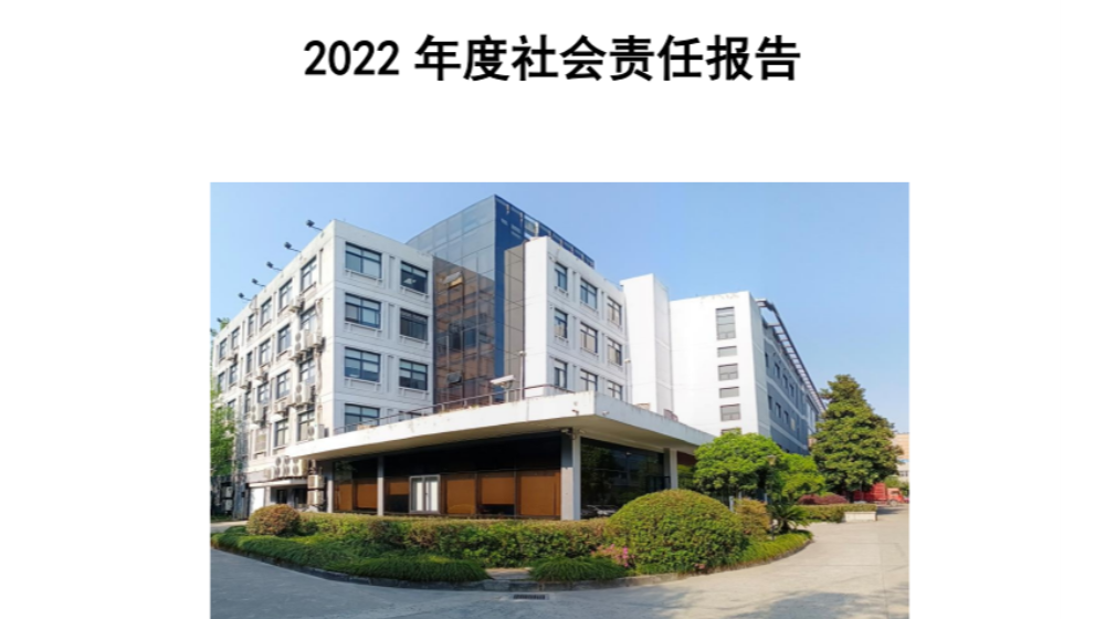 米兰网页版2022年度社会责任报告发布