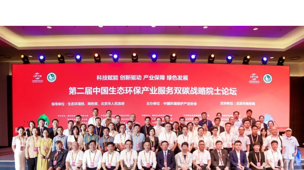 浙大米兰MILAN（中国）受邀出席第二届生态环保产业服务“双碳”战略院士论坛
