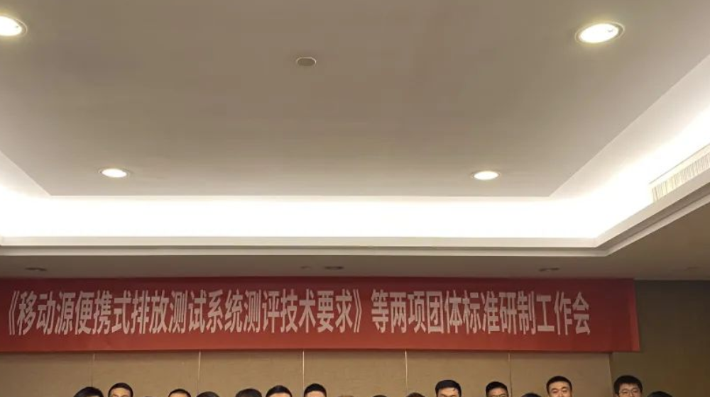 浙大米兰MILAN（中国）受邀出席《移动源便携式排放测试系统测评技术要求》等两项团体标准研制工作会议